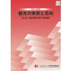 [書籍のメール便同梱は2冊まで]/【送料無料選択可】[本/雑誌]/令4 観光の実態と志向 第41回国民の観/日本観光振興協会/編集