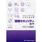[本/雑誌]/情報セキュリティ部門 テキスト&問題集 (コンピュータサービス技能評価試験)/中央職業能力開発協会