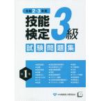 [書籍とのメール便同梱不可]/[本/雑誌]/令2-令3 3級技能検定試験問題集 1/中央職業能力開発協会