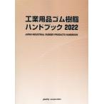 [ бесплатная доставка ][книга@/ журнал ]/*22 промышленность сопутствующие товары резина полимер рука книжка /po стойка ko-po