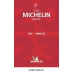 [書籍のメール便同梱は2冊まで]/【送料無料選択可】[本/雑誌]/ミシュランガイド東京 2023/日本ミシュランタイヤ