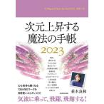 [書籍のメール便同梱は2冊まで]/【送料無料選択可】[本/雑誌]/次元上昇する魔法の手帳 (2023年版)/並木良和/著