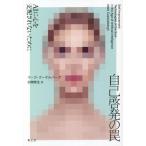 ショッピング自己啓発 【送料無料】[本/雑誌]/自己啓発の罠 AIに心を支配されないために / 原タイトル:Self‐Improve