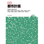 [書籍とのメール便同梱不可]/【送料無料選択可】[本/雑誌]/図説都市計画/澤木昌典/編著 嘉名光市/編著 武田裕之/〔ほか〕著