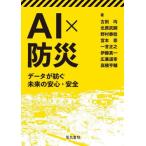 [ бесплатная доставка ][книга@/ журнал ]/AI× предотвращение бедствий данные ... будущее. безопасность * безопасность / старый рисовое поле ./ работа север .../ работа ..../ работа .книга@.