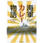 [книга@/ журнал ]/ военно-морской флот карри история эта история . рецепт ( Ushioshobokojinshinsha NF библиотека )/ высота лес прямой история / работа 