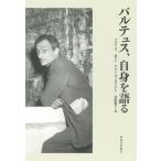 【送料無料】[本/雑誌]/バルテュス、自身を語る 新装版 / 原タイトル:Balthus:Memoires d