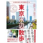 [書籍のメール便同梱は2冊まで]/【送料無料選択可】[本/雑誌]/東京水辺散歩 水の都の地形と時の堆積をめぐる (自由時間サプリ)/陣内秀信/著 松田