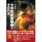 [ бесплатная доставка ][книга@/ журнал ]/ China сверхновая звезда . departure . эта line person /.../ работа 