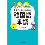 [本/雑誌]/100日でネイティブのように話せる韓国語単語/カンミング/著