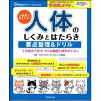 [本/雑誌]/人体のしくみとはたらき要点整理&amp;ドリル 3週間でおさえる! 入学前から差をつける解剖生理学のキホン (0時