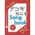 [ бесплатная доставка ][книга@/ журнал ]/ музыкальное сопровождение akogi начинающий Songbook ( гитара .. язык .)/sinko- музыка 