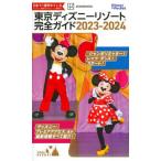 [本/雑誌]/東京ディズニーリゾート完全ガイド 2023-2024 (Disney in Pocket)/講談社/編