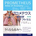 【送料無料】[本/雑誌]/プロメテウス解剖学 コアアトラス 第4版 (原タイトル:Atlas of Anatomy 原著第4版の翻訳)/AnneM.Gilroy/