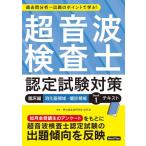 【送料無料】[本/雑誌]/超音波検査士 認定試験対策 臨床編 消化器領域・健診領域 Book 1 テキスト 過去問分析〜出題のポイントで学ぶ!/東京超音波研究会