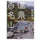 [ бесплатная доставка ][книга@/ журнал ]/ горячие источники 100 название гора /... Хара / работа 