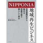 [книга@/ журнал ]/NIPPONIA регион воспроизведение бизнес старый дом в японском стиле воспроизведение из ..... возможный жизнь .../ Fujiwara пик история / работа 
