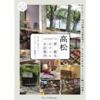 [книга@/ журнал ]/ Takamatsu замечательный Cafe &amp;. магазин путеводитель предубеждение. Cafe * хлеб * конфеты * смешанные товары ../Wordinc./ работа 