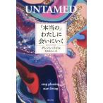 [書籍とのメール便同梱不可]/[本/雑誌]/「本当の」わたしに会いにいく / 原タイトル:UNTAMED/グレノン・ドイル/著 坂本あおい/訳