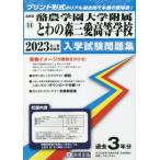 [書籍のメール便同梱は2冊まで]/【送料無料選択可】[本/雑誌]/’23 酪農学園大学附属とわの森三愛高等 (北海道 入学試験問題集  14)/教英出