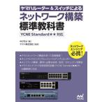 [書籍のメール便同梱は2冊まで]/【送料無料選択可】[本/雑誌]/ネットワーク構築標準教科書 (ヤマハルーター&スイッチによる)/のびきよ/著 ヤマハ