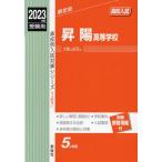 [書籍のメール便同梱は2冊まで]/【送料無料選択可】[本/雑誌]/昇陽高等学校 (2023年度受験用 高校別入試対策シリーズ 赤本 167)/英俊社