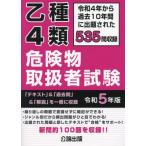 [本/雑誌]/乙種4類 危険物取扱者試験 令和5年版 (2023年版)/公論出版