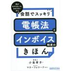 [書籍とのメール便同梱不可]/[本/雑誌]/会話でスッキリ電帳法とインボイス制度のき/小島孝子/著 マネーフォワード/編集協力