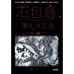 [книга@/ журнал ]/2022 Ishigakijima, сон . смотреть остров. подлинный обратная сторона ../.. для ./ работа 