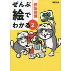 【送料無料】[本/雑誌]/建築設備 (ぜんぶ絵でわかる)/飯野秋成/著