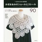 [ бесплатная доставка ][книга@/ журнал ]/ иглы для вязания крючком ... шаль . палантин 90 один сырой ... долгосрочный сохранение версия /... . фирма / сборник Okamoto ../( работа ) способ ателье /( работа ) река . подлинный смычок /( работа ) река ..