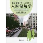 [ бесплатная доставка ][книга@/ журнал ]/ город * строительство дизайн поэтому. человек окружающая среда ./ Япония строительство ../ сборник 