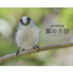 [本/雑誌]/上田茂写真集 翼の天使 エナガ/上田茂/著