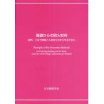 【送料無料】[本/雑誌]/基礎からの防火材料/日本建築学会/編集