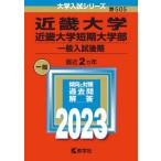 [書籍とのメール便同梱不可]/【送料無料選択可】[本/雑誌]/近畿大学 近畿大学短期大学部 一般入試後期 2023年版 (大学入試シリーズ)/教学社