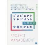 【送料無料】[本/雑誌]/プロジェクトマネジメントの基本が全部わかる本 交渉・タスクマネジメント・計画立案から