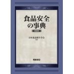 [ бесплатная доставка ][книга@/ журнал ]/ еда безопасность. лексика новый оборудование версия / Япония пищевая санитария ../ редактирование 