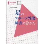 【送料無料】[本/雑誌]/足のスポーツ外傷・障害の診かた (明日の足診療シリーズ)/日本足の外科学会