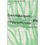 [本/雑誌]/ガルシア・マルケス論 神
