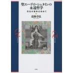 【送料無料】[本/雑誌]/聖エーディト・シュタインの永遠哲学 存在の意味を求めて/道躰章弘/著