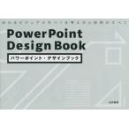 【送料無料】[本/雑誌]/パワーポイント・デザインブック 伝わるビジュアルをつくる考え方と技術のすべて/山内俊幸/