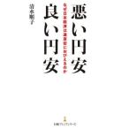 [книга@/ журнал ]/ плохой иен дешево хороший иен дешево почему Япония экономика. через . дешево ...... .( Nikkei premium серии )/ Shimizu последовательность ./ работа 