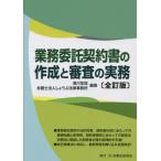 【送料無料】[本/雑誌]/業務委託契約書の作成と審査の実務/滝川宜信/編著 しょうぶ法律事務所/編著