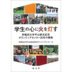 [ бесплатная доставка ][книга@/ журнал ]/ студент. сердце . огонь . лампа ./ Waseda университет flat гора . Хара память волонтер центральный / сборник 