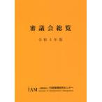 [本/雑誌]/令4 審議会総覧/行政管理研究センター