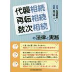 [書籍とのメール便同梱不可]/【送料無料選択可】[本/雑誌]/代襲相続・再転相続・数次相続の法律と実務/安達敏男/著 吉川樹士/著