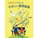 [книга@/ журнал ]/masa san. .... игра в четыре руки сборник / сосна рисовое поле ./ сборник 