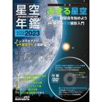 [書籍のメール便同梱は2冊まで]/【送料無料選択可】[本/雑誌]/2023 ASTROGUIDE 星空年鑑 (アスキームック)/藤井旭/編