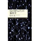 [本/雑誌]/「気の持ちよう」の脳科学 (ちくまプリマー新書)/毛内拡/著