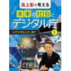 [ бесплатная доставка ][книга@/ журнал ]/ Ikegami .. мысль . будущее. общество . цифровой .1/ Ikegami ./..